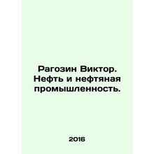 Ragozin Viktor. Oil and the oil industry. In Russian (ask us if in doubt)/Ragoz