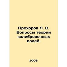 Prokhorov L. V. Questions of calibration field theory. In Russian /Prokhorov L.