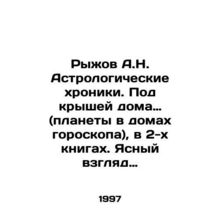 Ryzhov A.N. Astrological Chronicles. Under the Roof of the House (planets in th