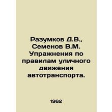 Razumkov D.V., Semenov V.M. Exercises on the rules of traffic. In Russian /Ra