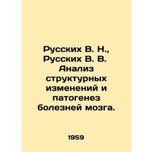 Russian V. N., Russian V. V. Analysis of structural changes and pathogenesis o