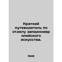 A Brief Guide to the West European Art Department. In Russian (ask us if in doub