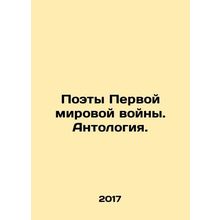Poets of World War I. Anthology. In Russian /Poety Pervoy mirovoy voyny. Antol
