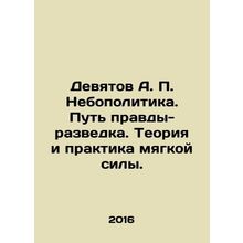 Nevtov A.P. Skypolitics. The Path of Truth-Intelligence. The Theory and Practi