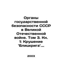The State Security Organs of the USSR in the Great Patriotic War. Volume 3. Boo