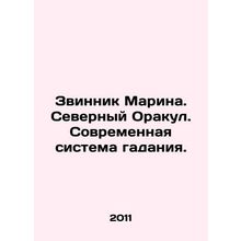 Zvinnik Marina. Oracle of the North. Modern system of divination. In Russian /