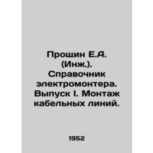 Proshin E.A. (Eng.). Reference book of an electrician. Issue I. Installation of