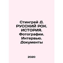 Stingray D. RUSSKY ROCK. HISTORY. Photos. Interview. Documents In Russian /Stin