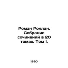 Romain Rolland. A collection of works in 20 volumes. Volume I./Romen Rollan. So