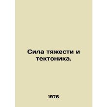 Gravity and tectonics. In Russian /Sila tyazhesti i tektonika.