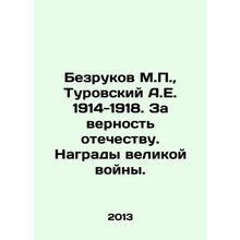 Bezrukov M.P., Turovsky A.E. 1914-1918. For loyalty to the fatherland. Rewards