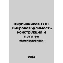Brickitnikov V.Yu. Vibration of structures and ways to reduce it. In Russian /K