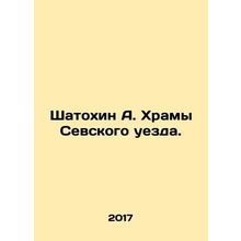 Shatokhin A. Temples of Sevsky District. In Russian /Shatokhin A. Khramy Sevsko