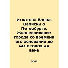 Elena Ignatova. Notes on St. Petersburg. Life description of the city from its
