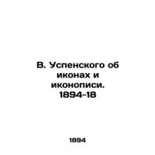 V. Uspensky about icons and iconography. 1894-18/V. Uspenskogo ob ikonakh i iko