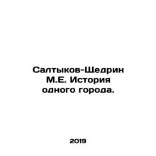Saltykov-Shchedrin M.E. History of one city. In Russian (ask us if in doubt)/Sa
