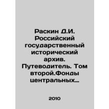 Raskin D.I. Russian State Historical Archive. A Guide. Volume Two. Funds of Cen
