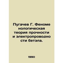 G. Pugachev Phenomenological theory of strength and electrical conductivity of