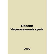 Russias Black Earth Region. In Russian /Rossii Chernozemnyy kray.
