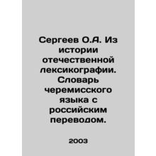 Sergei O.A. From the history of Russian lexicography. Dictionary of the Cherem