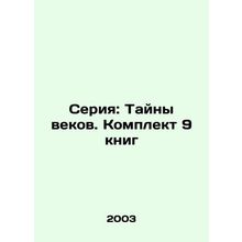 Series: Secrets of the Ages. Set of 9 books In Russian /Seriya: Tayny vekov. K
