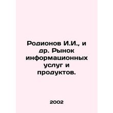 Rodionov I.I., et al. Market of information services and products. In Russian