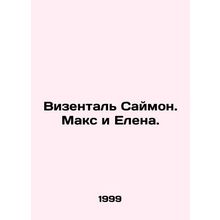 Wiesenthal Simon. Max and Elena. In Russian /Vizental Saymon. Maks i Elena.