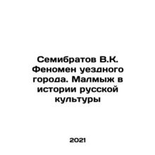 Semibratov V.K. The phenomenon of a county town. Malmyzh in the history of Russ