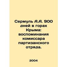 Sermul A.A. 900 days in the Crimean mountains: the memories of the commander o