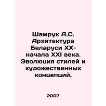 Shamruk A.S. Architecture of Belarus of the XX-early XXI century. Evolution of