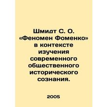 Schmidt S. O. The Fomenko Phenomenon in the Context of Contemporary Public Hist
