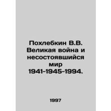 Pokhlebkin V.V. The Great War and the Failed Peace 1941-1945-1994. In Russian /