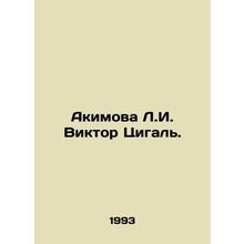 Akimova L.I. Viktor Tsigal. In Russian /Akimova L.I. Viktor Tsigal.
