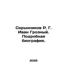 R. G. Skrynnikov Ivan the Terrible. Detailed biography. In Russian /Skrynnikov