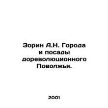 Zorin A.N. Cities and plantations of the pre-revolutionary Volga region. In Russ