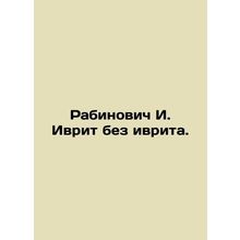 Rabinovich I. Hebrew without Hebrew. /Rabinovich I. Ivrit bez ivrita.