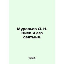 Muravyev A. N. Kyiv and his sanctuary. In Russian (ask us if in doubt)/Muravev A