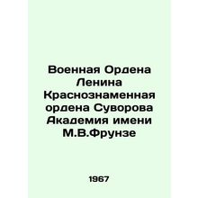 Military Order of Lenin Red Banner Order of Suvorov Frunze Academy In Russian /