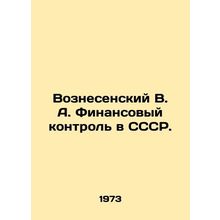 Voznesensky V. A. Financial control in the USSR. In Russian /Voznesenskiy V. A.