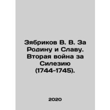 Zyabrikov V. V. For Motherland and Glory. Second War for Silesia (1744-1745).
