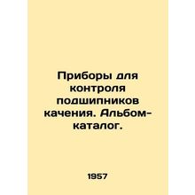 Devices for monitoring rolling bearings. Catalogue album. In Russian /Pribory