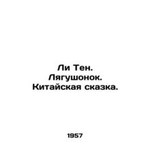 Li Ten. The Frog. A Chinese Tale. In Russian /Li Ten. Lyagushonok. Kitayskaya