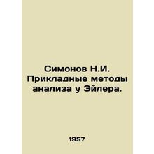 Simonov N.I. Applied methods of Euler analysis. In Russian /Simonov N.I. Prikl