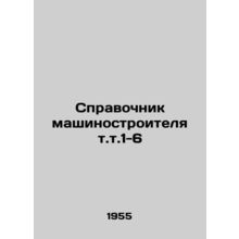 Engineers guide vol. 1-6 In Russian /Spravochnik mashinostroitelya t.t.1-6