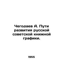 A. Chegodaevs Ways of Developing Russian Soviet Book Graphics. In Russian /Che