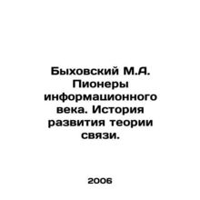 Bykhovsky M.A. Pioneers of the Information Age. History of the Development of