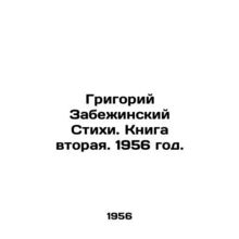 Grigory Zabezhinsky Verses. Book Two. 1956./Grigoriy Zabezhinskiy Stikhi. Kniga