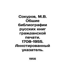 Sokurov, M.V. General bibliographies of Russian civil press books. 1708-1955. A