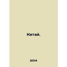 China. In Russian /Kitay.