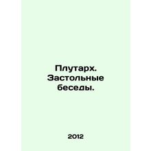 Plutarch. Table Conversations. In Russian /Plutarkh. Zastolnye besedy.